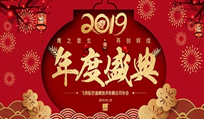 鷹之重生，再創(chuàng)輝煌！【飛燕遙感年會(huì)特輯二】