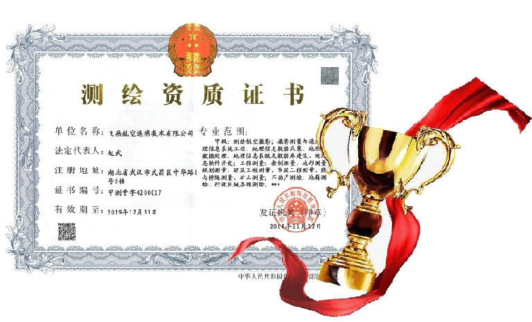 飛燕遙感喜得甲級測繪資質(zhì)證書！【榮獲“五甲”資質(zhì)】