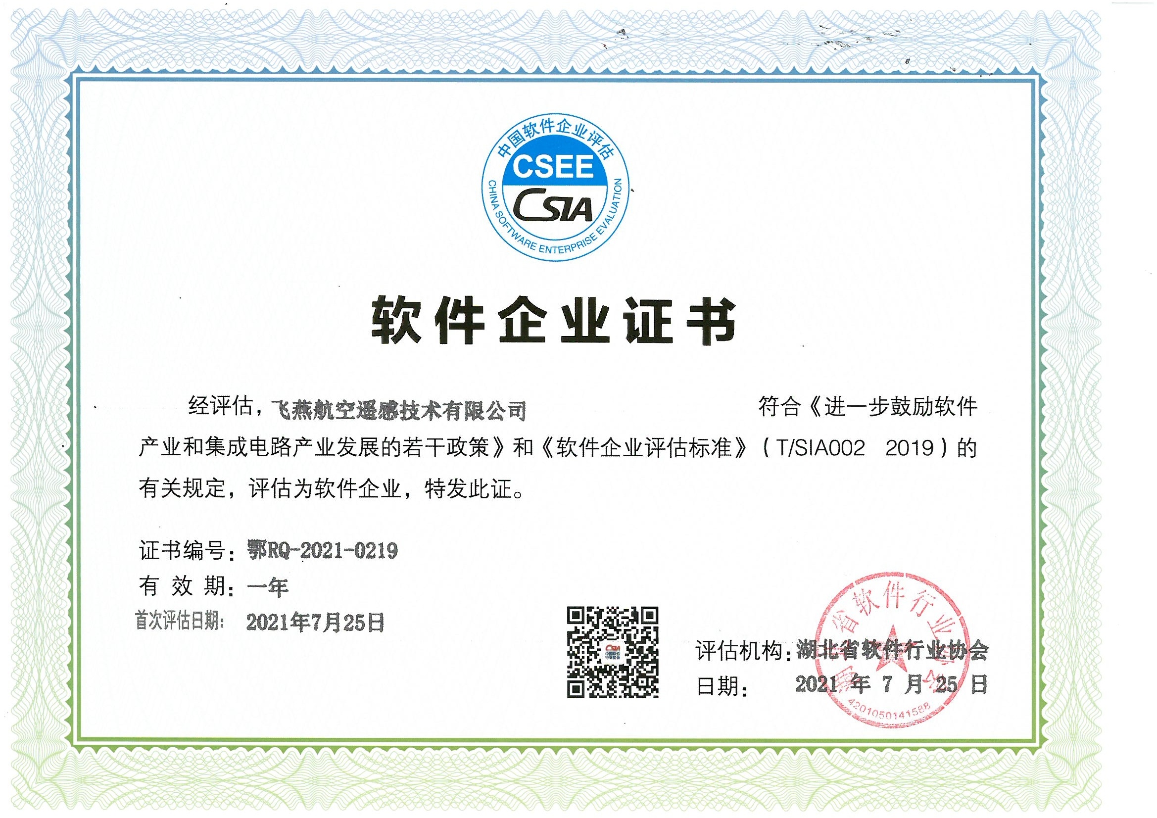 喜報(bào)！飛燕遙感通過“雙軟”企業(yè)認(rèn)證，產(chǎn)品研發(fā)實(shí)力再升級