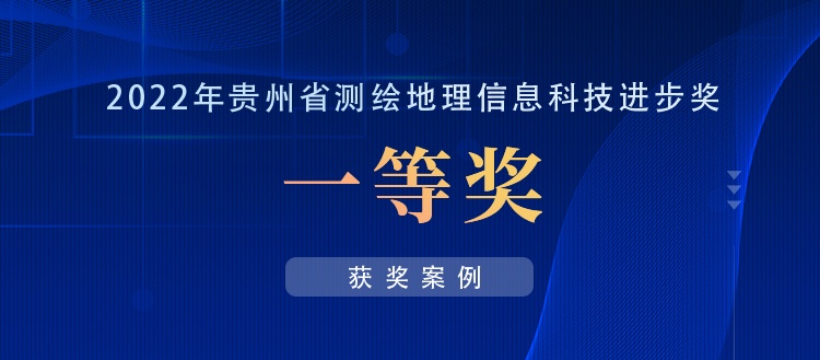 獲獎(jiǎng)案例丨創(chuàng)新“數(shù)據(jù)+應(yīng)用”，共建實(shí)景三維貴陽(yáng)