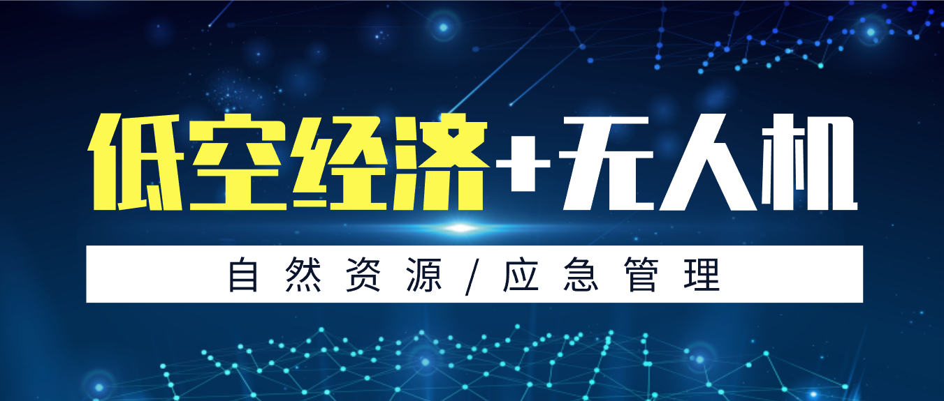 拓寬低空應(yīng)用新場(chǎng)景，創(chuàng)新政府服務(wù)新模式