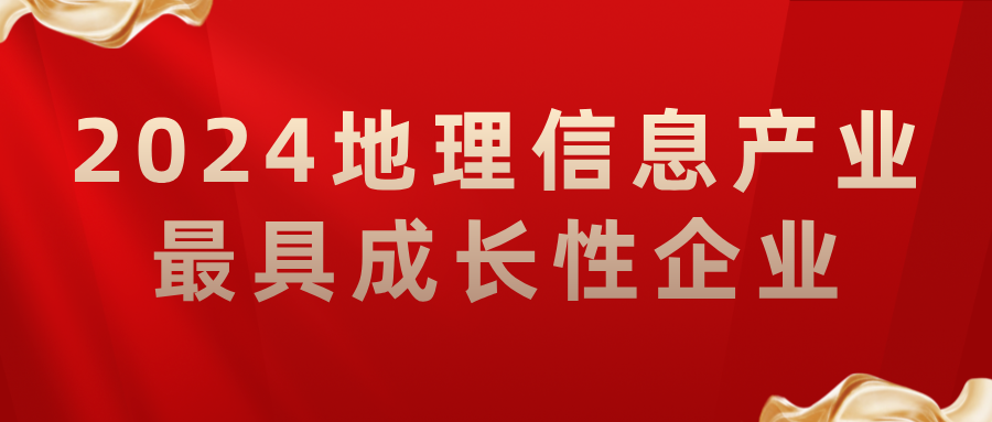 喜報(bào)丨飛燕遙感榮獲2024地理信息產(chǎn)業(yè)最具成長(zhǎng)性企業(yè)，助力低空經(jīng)濟(jì)高質(zhì)量發(fā)展