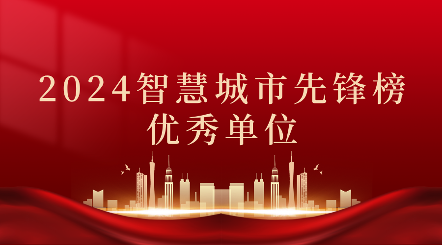 2024智慧城市先鋒榜丨飛燕遙感獲獎(jiǎng)優(yōu)秀單位！