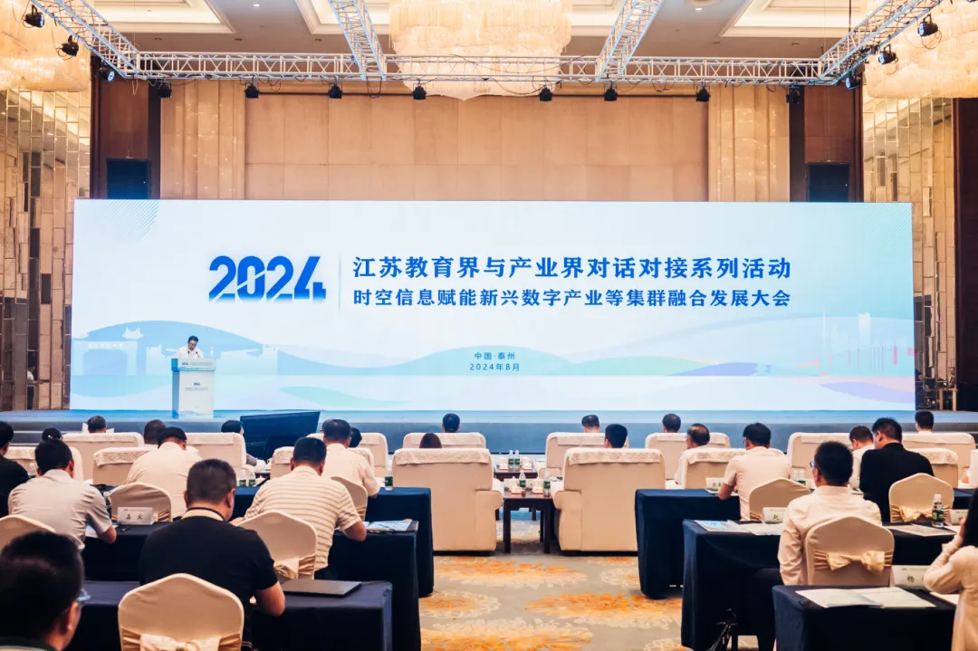 江蘇教育界與產(chǎn)業(yè)界對(duì)話對(duì)接——時(shí)空信息賦能新興數(shù)字產(chǎn)業(yè)等集群融合發(fā)展大會(huì)圓滿召開！