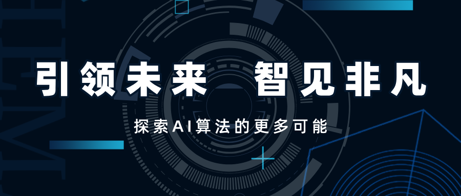 引領(lǐng)未來，智見非凡——SwiftAI探索視覺算法的更多可能