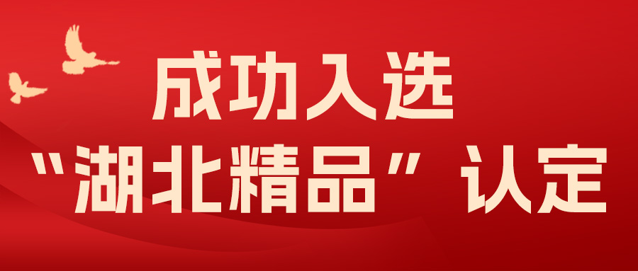 喜報！飛燕遙感成功入選“湖北精品”認定！