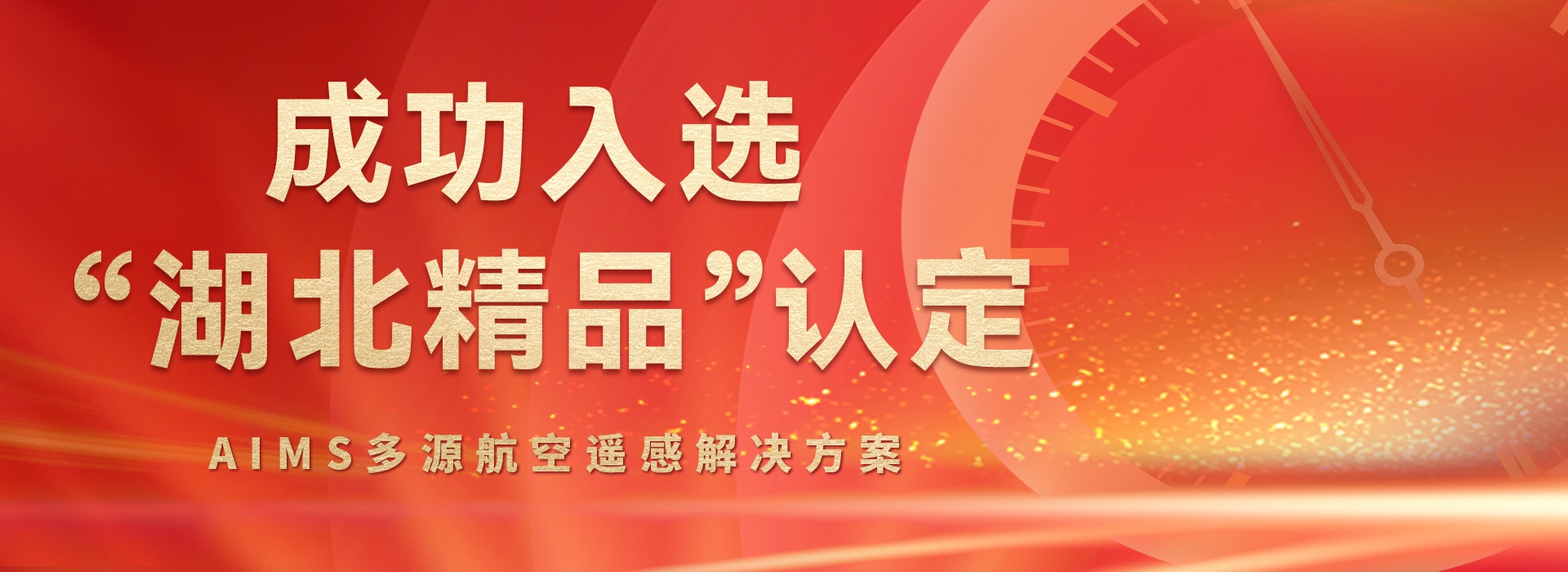 AIMS多模態(tài)航攝儀的研制與規(guī)模化應(yīng)用關(guān)鍵技術(shù)