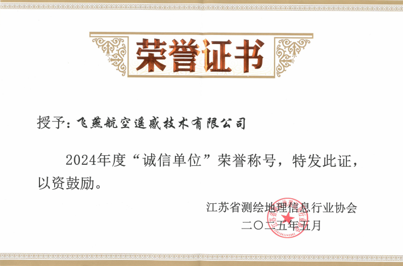 航空遙感硬實力！飛燕遙感再獲省級認證