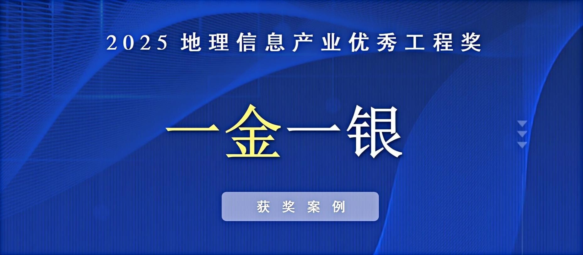 一金一銀！飛燕遙感榮獲中國地理信息產(chǎn)業(yè)優(yōu)秀工程獎！